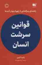 قوانین سرشت انسان