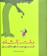 درخت بخشنده