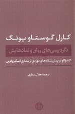 دگردیسیهای روان و نمادهایش (کند و کاو در پیشنشانههای موردی ازبیماری اسکیزوفرنی)