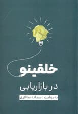 خلقی نو در بازریابی