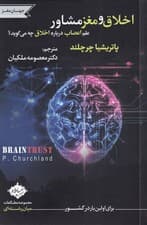 اخلاق و مغز مشاور (علم اعصاب درباره اخلاق چه میگوید)