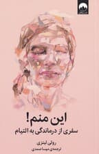 این منم (سفری از درماندگی به التیام)