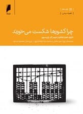 چرا کشورها شکست میخورند (سرچشمههای قدرت فقر و غنای کشورها)