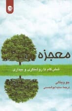 معجزه (6 گام تا روشنگری و بیداری)