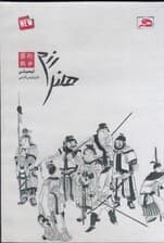 هنر رزم (کتاب گویا)