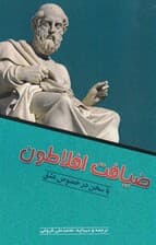 ضیافت افلاطون یا سخن در خصوص عشق