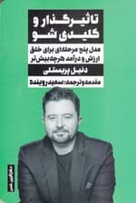 تاثیرگذار و کلیدی شو (مدل 5 مرحلهای برای خلق ارزش و درآمد هر چه بیشتر)