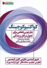 کواکتیو کوچینگ (چارچوبی قطعی برای تحول در کار و زندگی)