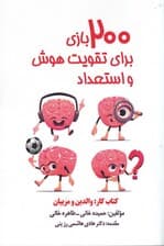 200 بازی برای تقویت هوش و استعداد