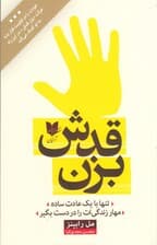 بزن قدش (تنها با 1 عادت ساده مهار زندگیات را در دست بگیر)