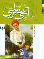 آنی شرلی در اینگل ساید (جلد 6) پالتویی