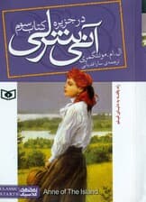 آنی شرلی در جزیره (جلد 3) پالتویی