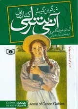 آنی شرلی در گرین گیبلز (جلد 1) پالتویی