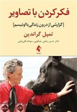 فکر کردن با تصاویر (گزارشی از درون زندگی با اوتیسم)