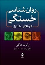 روان شناسی خستگی (کار تلاش و کنترل)