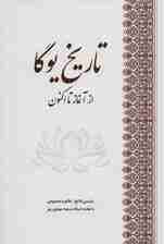 تاریخ یوگا از آغاز تا اکنون