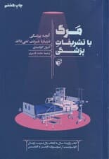 مرگ با تشریفات پزشکی (آنچه پزشکی درباره مردن نمیداند)