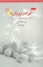 تولد دوباره (میراث باربارا مارکس هابرد و آینده تو)