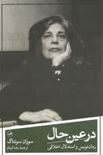 در عین حال (رماننویس و استدلال اخلاقی)