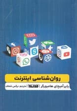 روانشناسی اینترنت