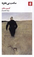 ساعت بیعقربه