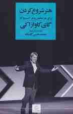 هنر شروع کردن(برای هر شخص و هر کسب و کار)