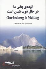 توده یخی ما در حال ذوب شدن است