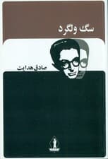 سگ ولگرد (مجموعه داستان)