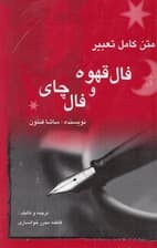 طالعبینی (فال قهوه و چای)