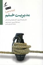 مدیریت خشم (راهنمای درمان مراجعین سوء مصرف مواد و بهداشت روان ویژه مراجعین)