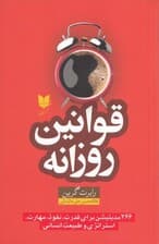 قوانین روزانه (366 مدیتیشن برای قدرت نفوذ مهارت استراتژی و طبیعت انسانی)
