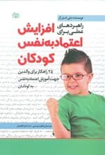 راهبردهای عملی برای افزایش اعتماد به نفس کودکان (25 راهکار برای والدین جهت آموزش اعتماد به نفس کودکان)