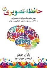 حافظه تصویری (روشهای ساده و اثبات شده برای به خاطر سپردن سریعتر طولانیتر و بهتر)