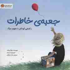 جعبه خاطرات (کتابی درباره سوگ)