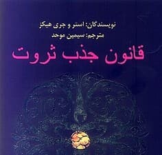 قانون جذب ثروت (چگونه سلامتی ثروت و شادمانی را جذب کنیم)