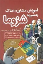 آموزش مشاور املاک به شیوه شزوما (در 1 هفته بیاموزید 90 درصد متقاضیان را پای میز قرارداد بنشانید)
