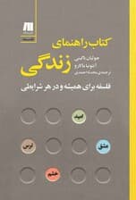 کتاب راهنمای زندگی ( فلسفه برای همیشه و در هر شرایطی)