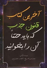 آخرین کتاب قانون جذب که حتما باید آن را بخوانید