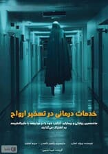 خدمات درمانی در تسخیر ارواح