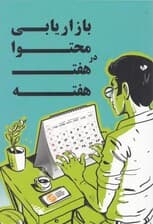 بازاریابی محتوا در 7 هفته (راهنمای قدم به قدم برای اجرای 1 برنامه موفق در زمینه بازاریابی محتوا)