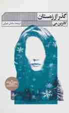 گذر از زمستان (قدرت آسودن و کنارهگیری در اوقات سخت)