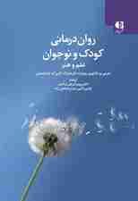 رواندرمانی کودک و نوجوان (علم و هنر)