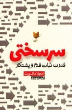 سرسختی (قدرت ثبات قدم و پشتکار)