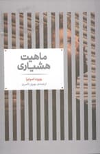 ماهیت هشیاری