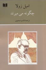 چگونه میمیرند (مجموعه داستان)