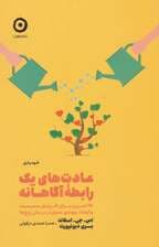 عادت های 1رابطه آگاهانه (25 تمرین برای افزایش صمیمیت و ایجاد پیوندی عمیق تر در میان زوج ها)