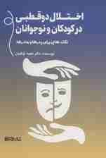 اختلال دوقطبی در کودکان و نوجوان (نکتههایی برای پدرها و مادرها)