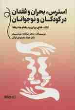 استرس بحران و فقدان در کودکان و نوجوانان (نکتههایی برای پدرها و مادرها)