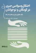 اختلال وسواسی جبری در کودکان و نوجوانان (نکتههایی برای پدرها و مادرها)