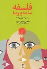 فلسفه ساده و زیبا (درآمدی تصویری بر فلسفه)